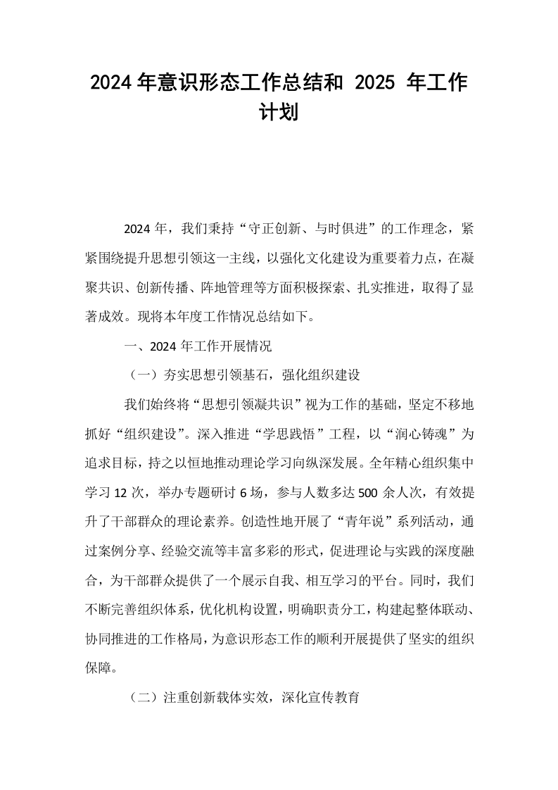 2024年意识形态工作总结和 2025 年工作计划_第1页