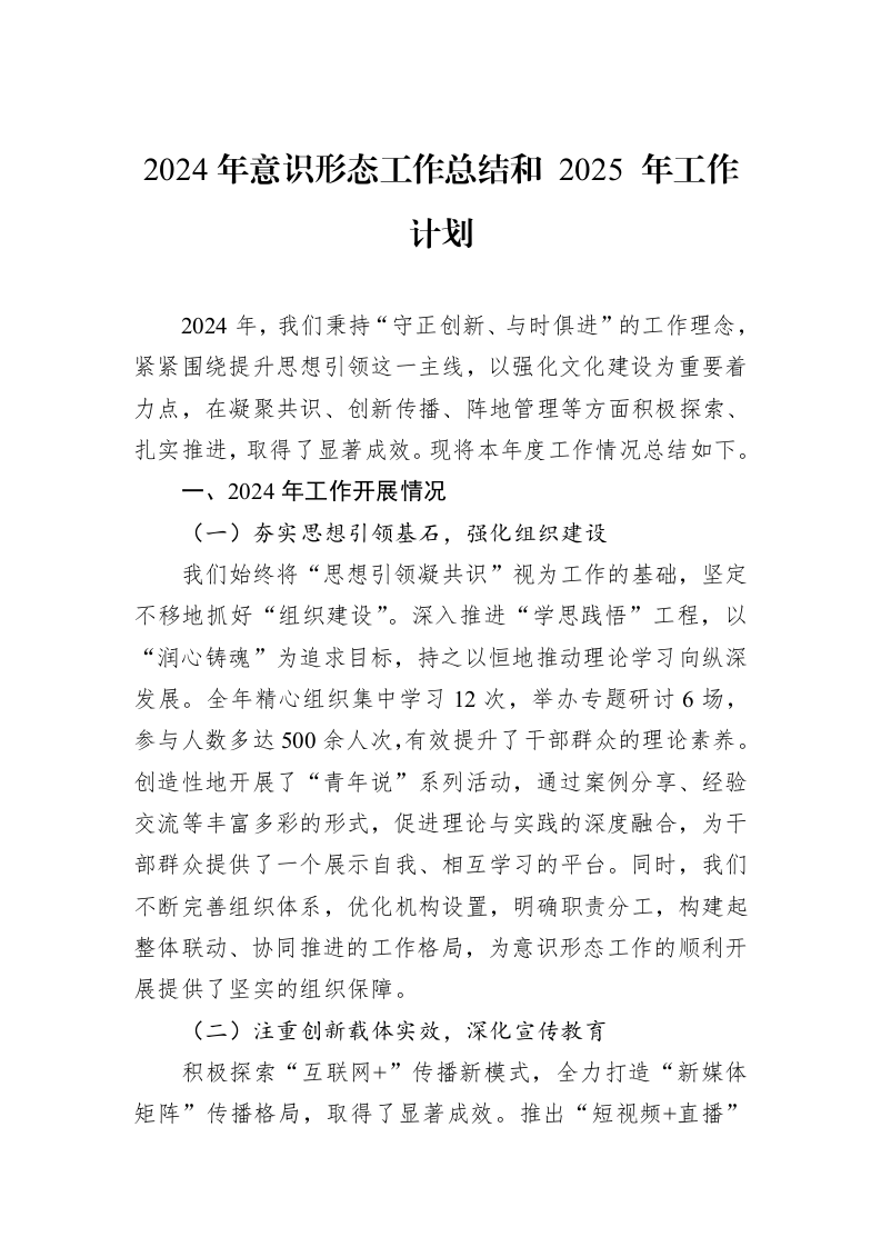 2024年意识形态工作总结和+2025+年工作计划（01-06）_第1页