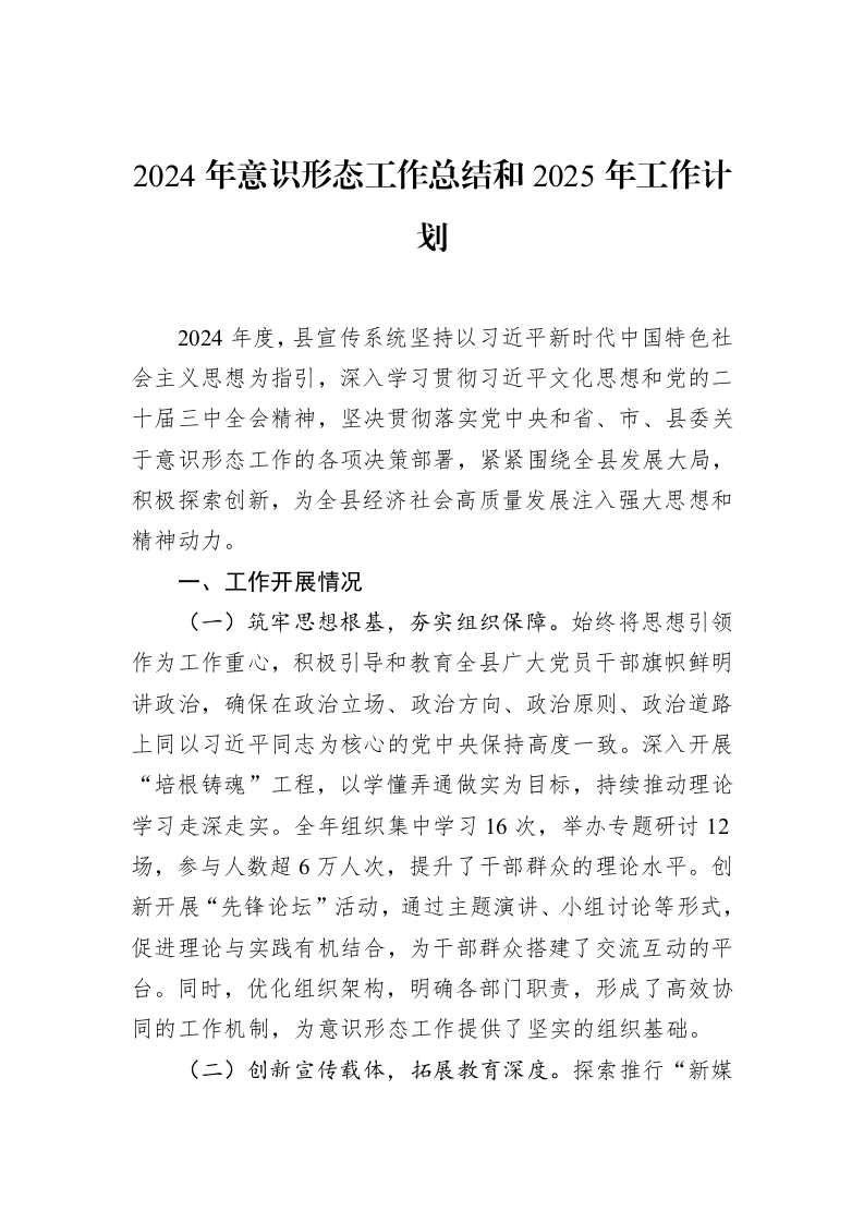 2024年意识形态工作总结和2025年工作计划_第1页