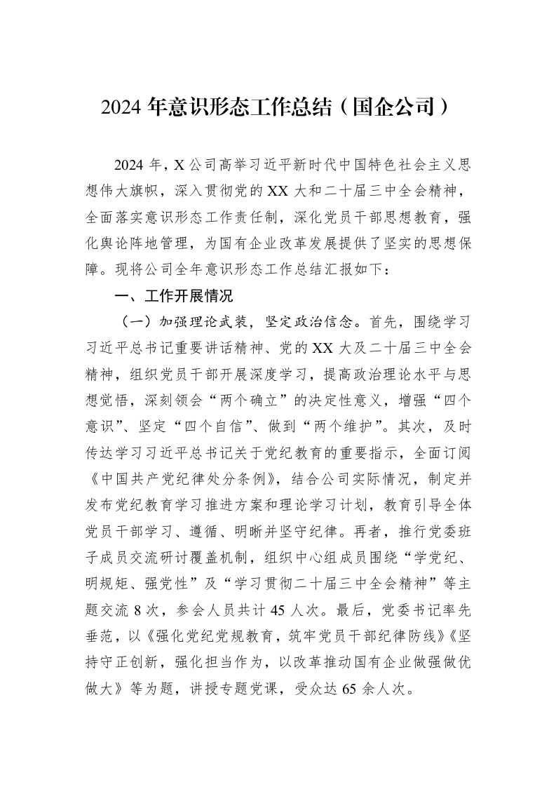 2024年意识形态工作总结（国企公司）_第1页