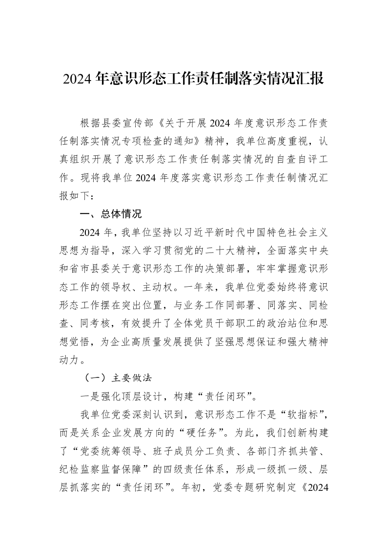 2024年意识形态工作责任制落实情况汇报（3.12）_第1页