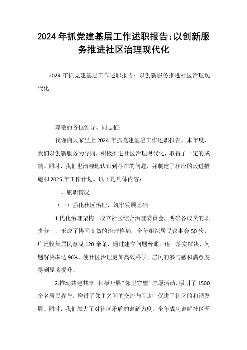 2024年抓党建基层工作述职报告：以创新服务推进社区治理现代化._第1页