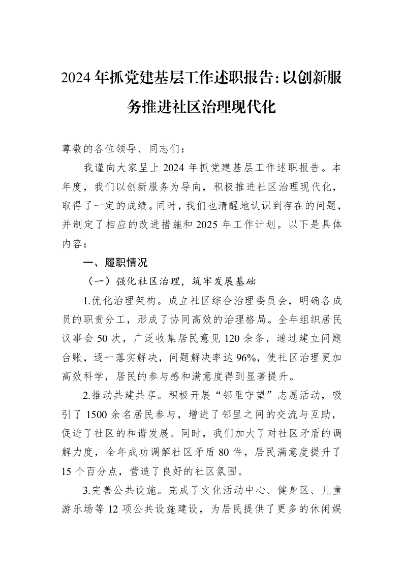 2024年抓党建基层工作述职报告：以创新服务推进社区治理现代化_第1页