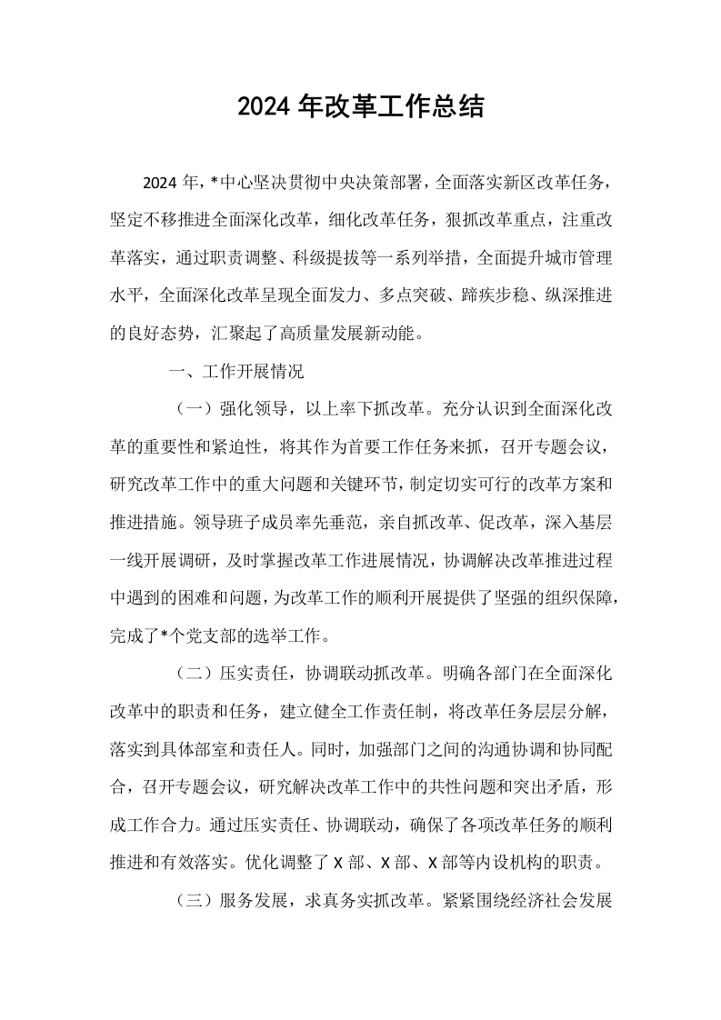 2024年改革工作总结._第1页
