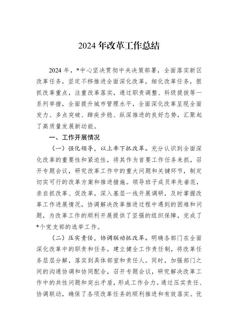2024年改革工作总结_第1页