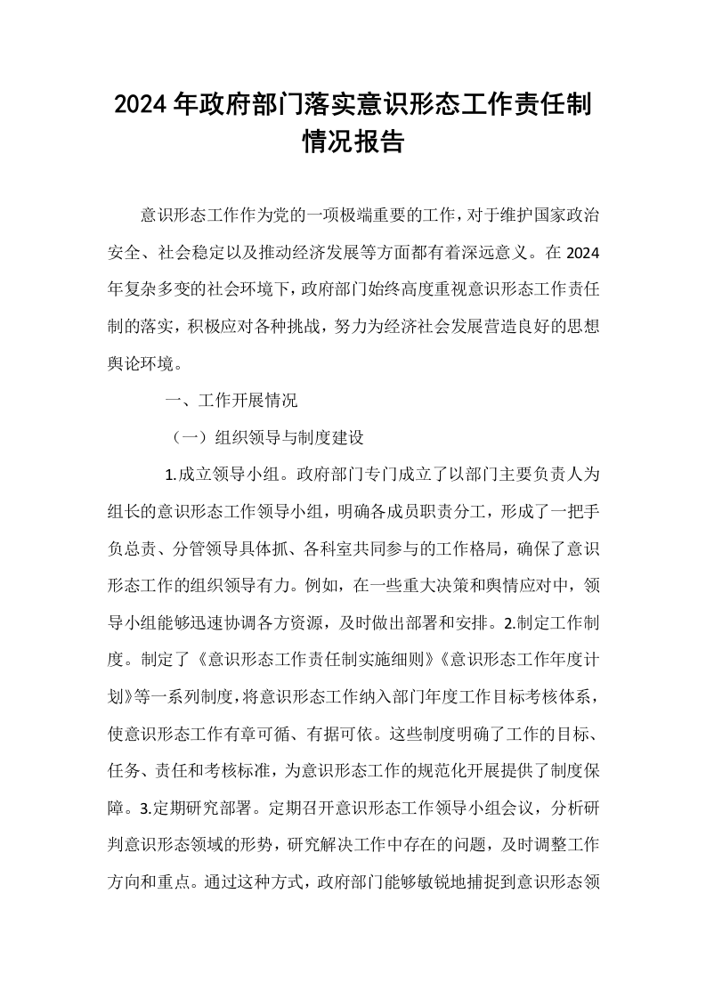 2024年政府部门落实意识形态工作责任制情况报告_第1页