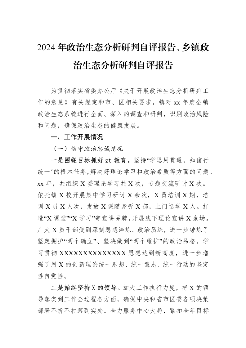2024年政治生态分析研判自评报告、乡镇政治生态分析研判自评报告（01-20）_第1页