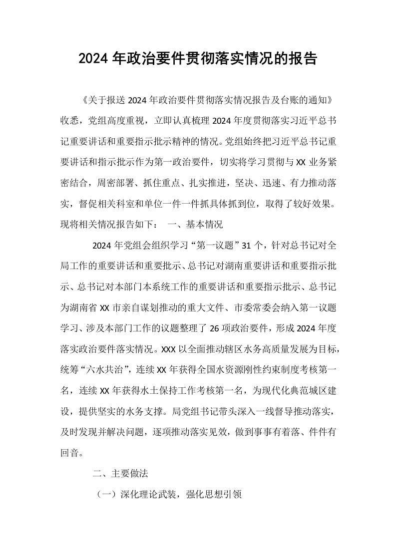 2024年政治要件贯彻落实情况的报告_第1页