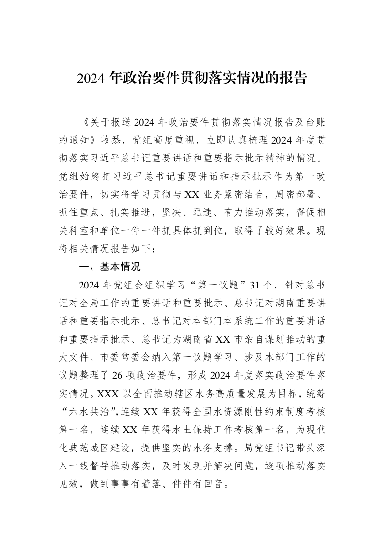2024年政治要件贯彻落实情况的报告（1-15）_第1页