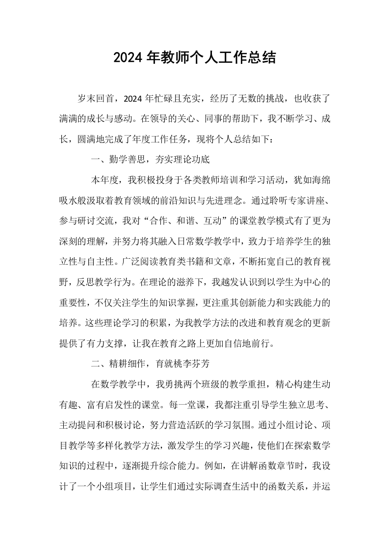 2024年教师个人工作总结._第1页
