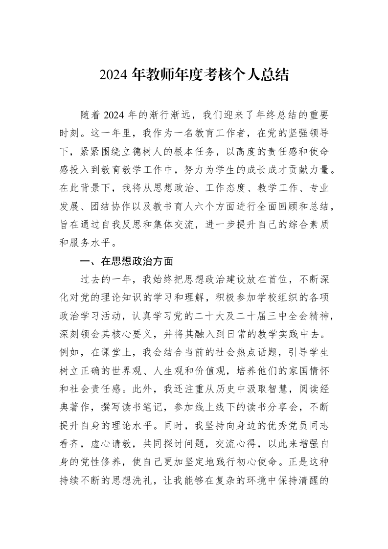 2024年教师年度考核个人总结_第1页