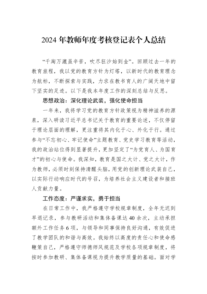 2024年教师年度考核登记表个人总结_第1页