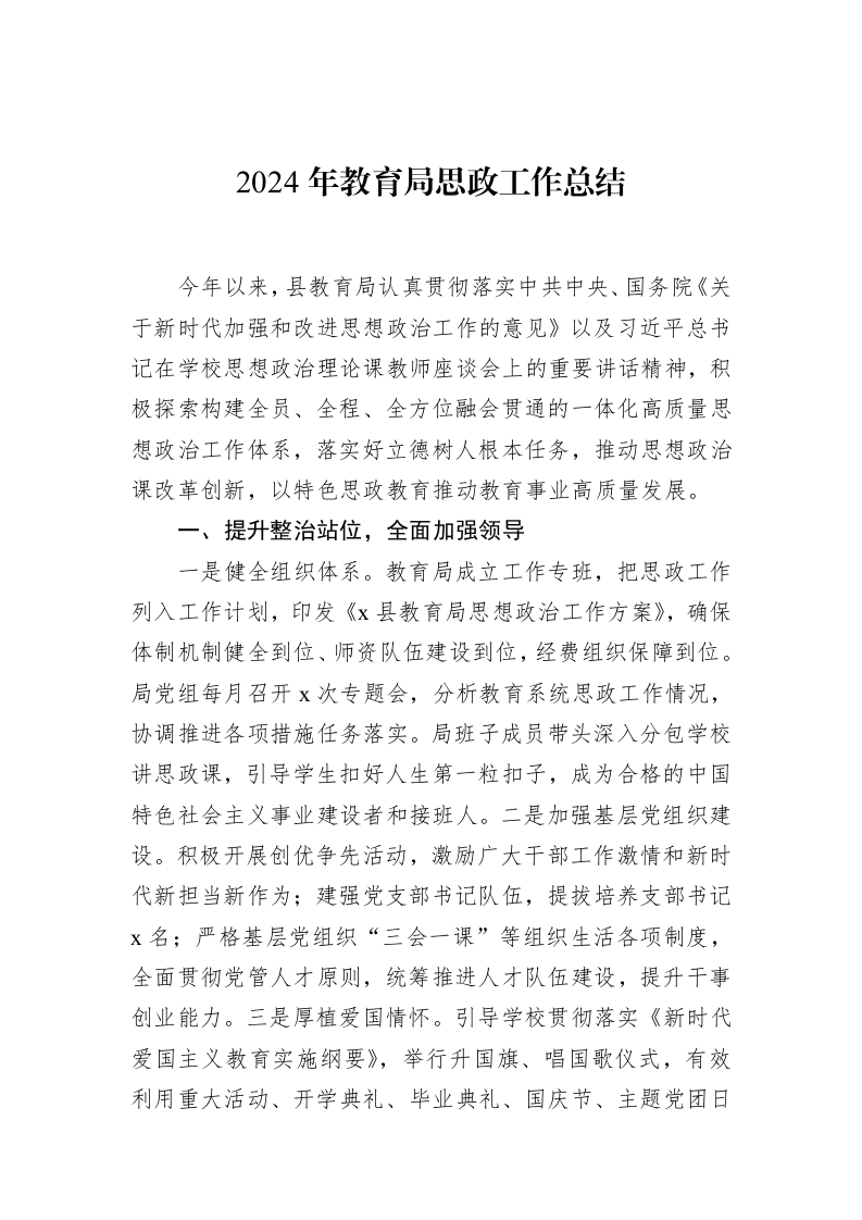 2024年教育局思政工作总结（01-09）_第1页