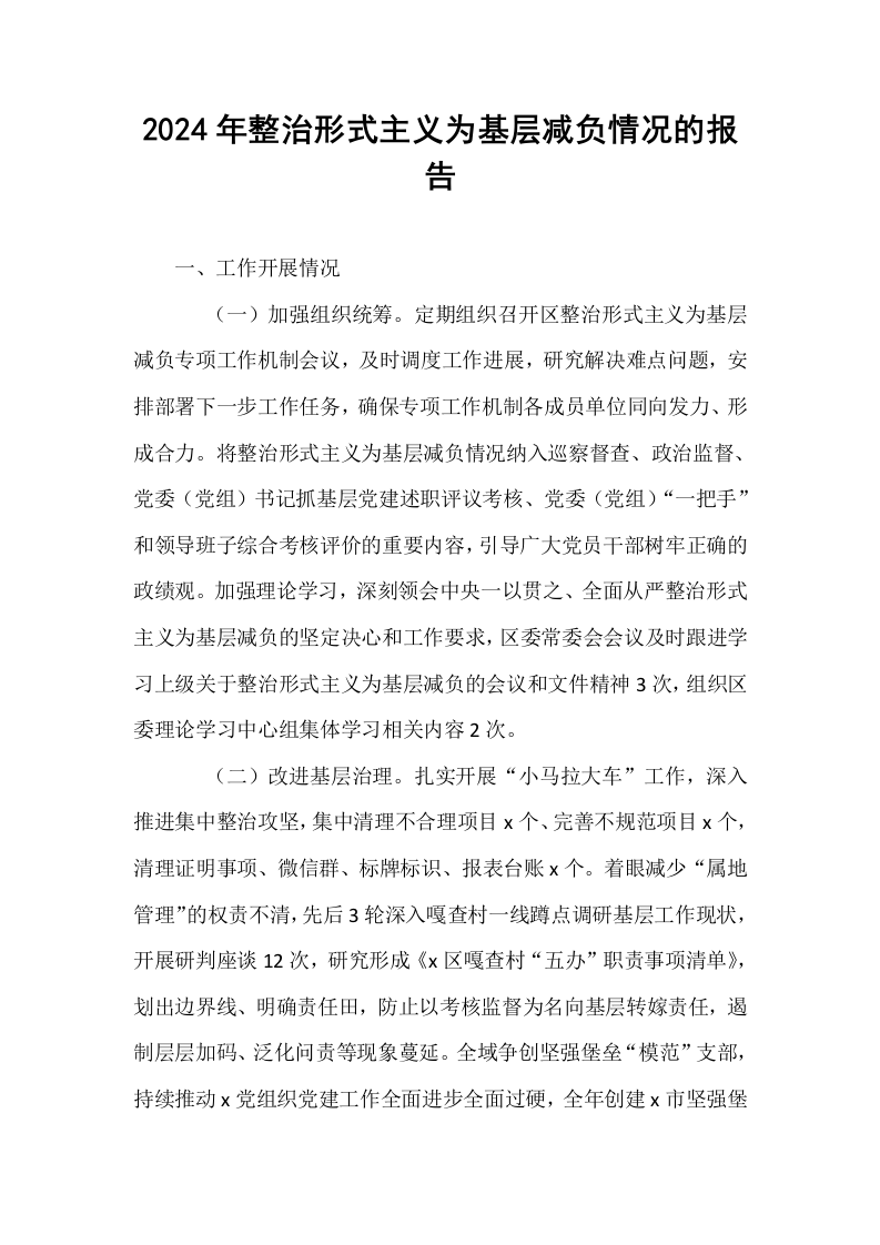 2024年整治形式主义为基层减负情况的报告_第1页