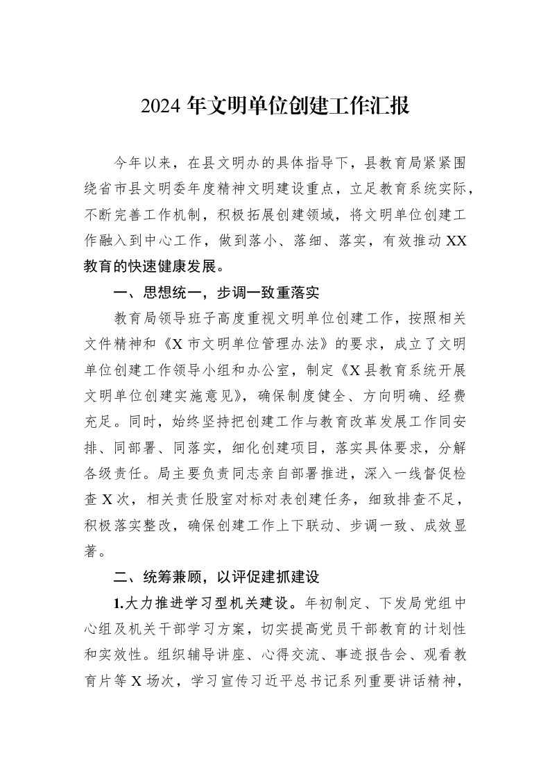 2024年文明单位创建工作汇报（01-06）_第1页