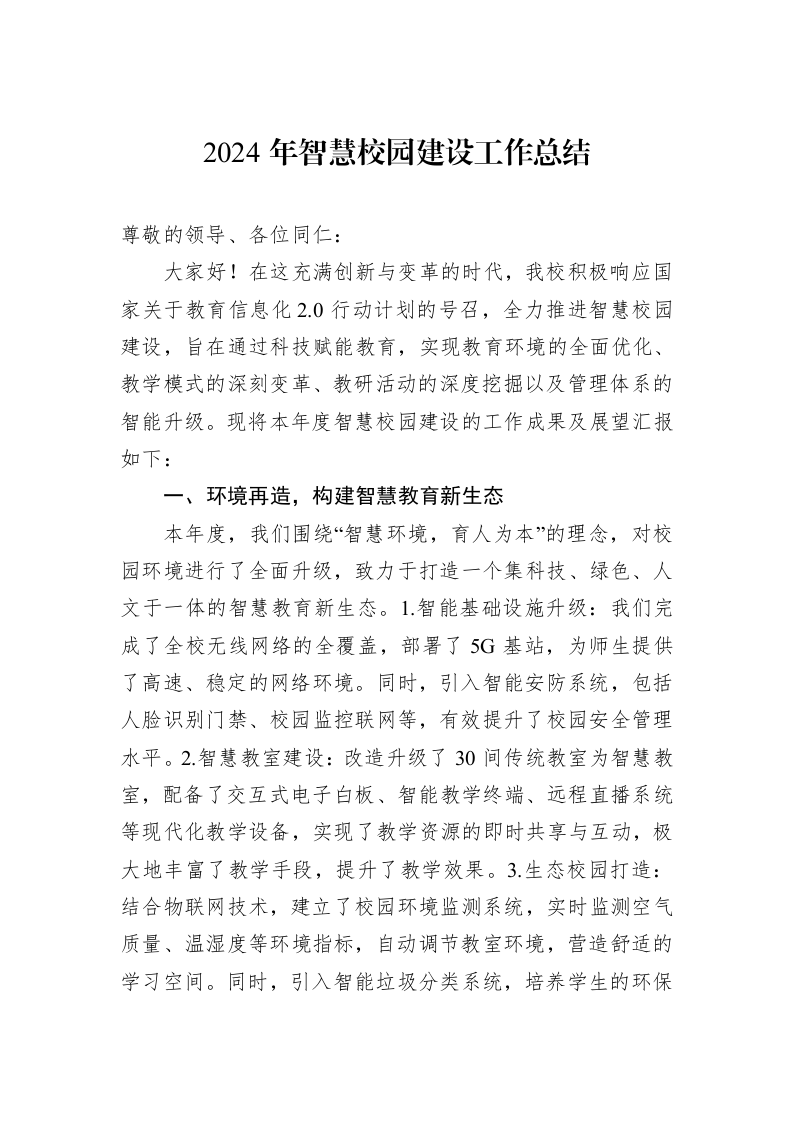 2024年智慧校园建设工作总结_第1页