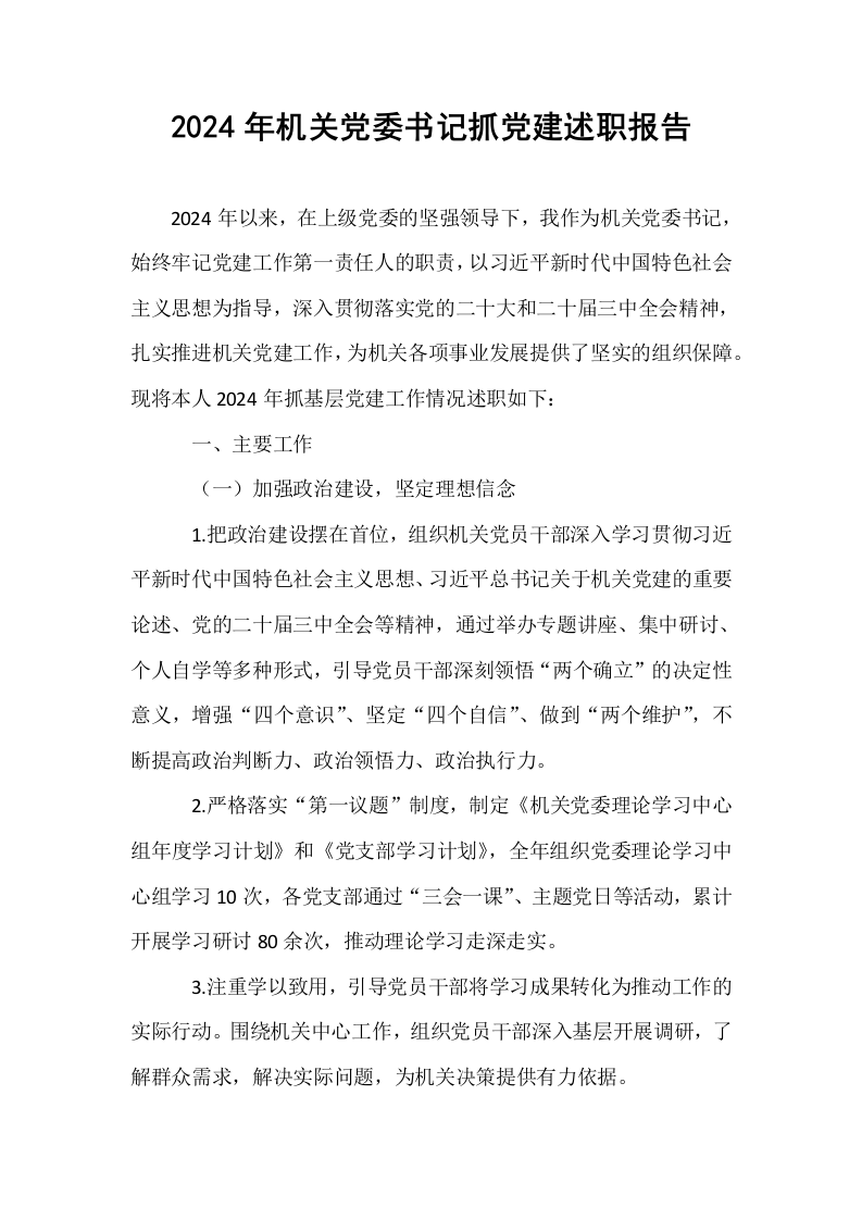 2024年机关党委书记抓党建述职报告_第1页