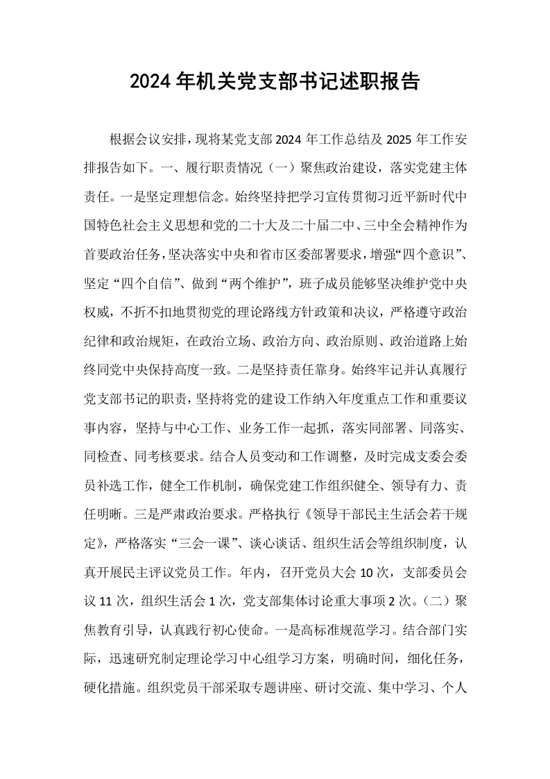 2024年机关党支部书记述职报告（01-06）_第1页