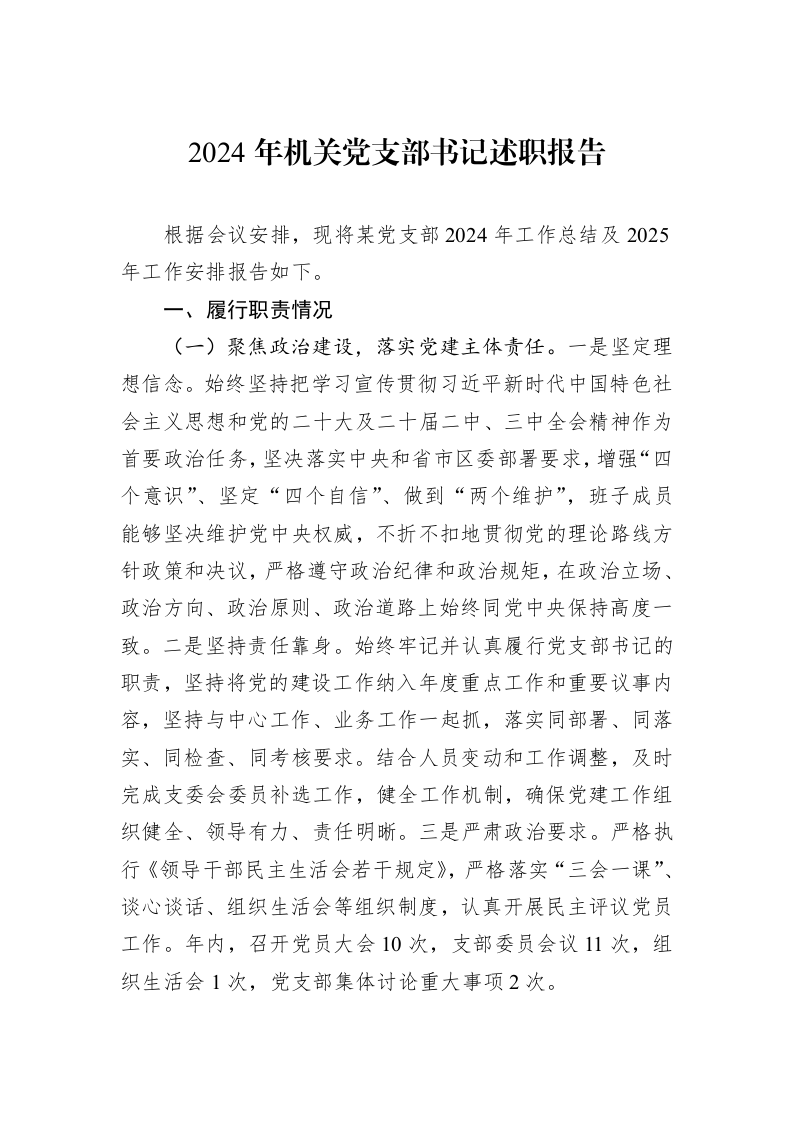 2024年机关党支部书记述职报告（01-09）_第1页