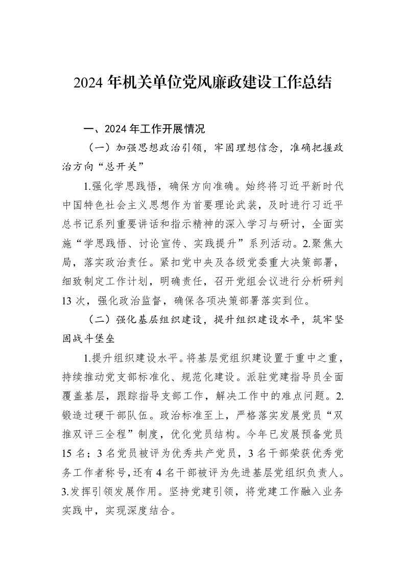 2024年机关单位党风廉政建设工作总结 (1)_第1页