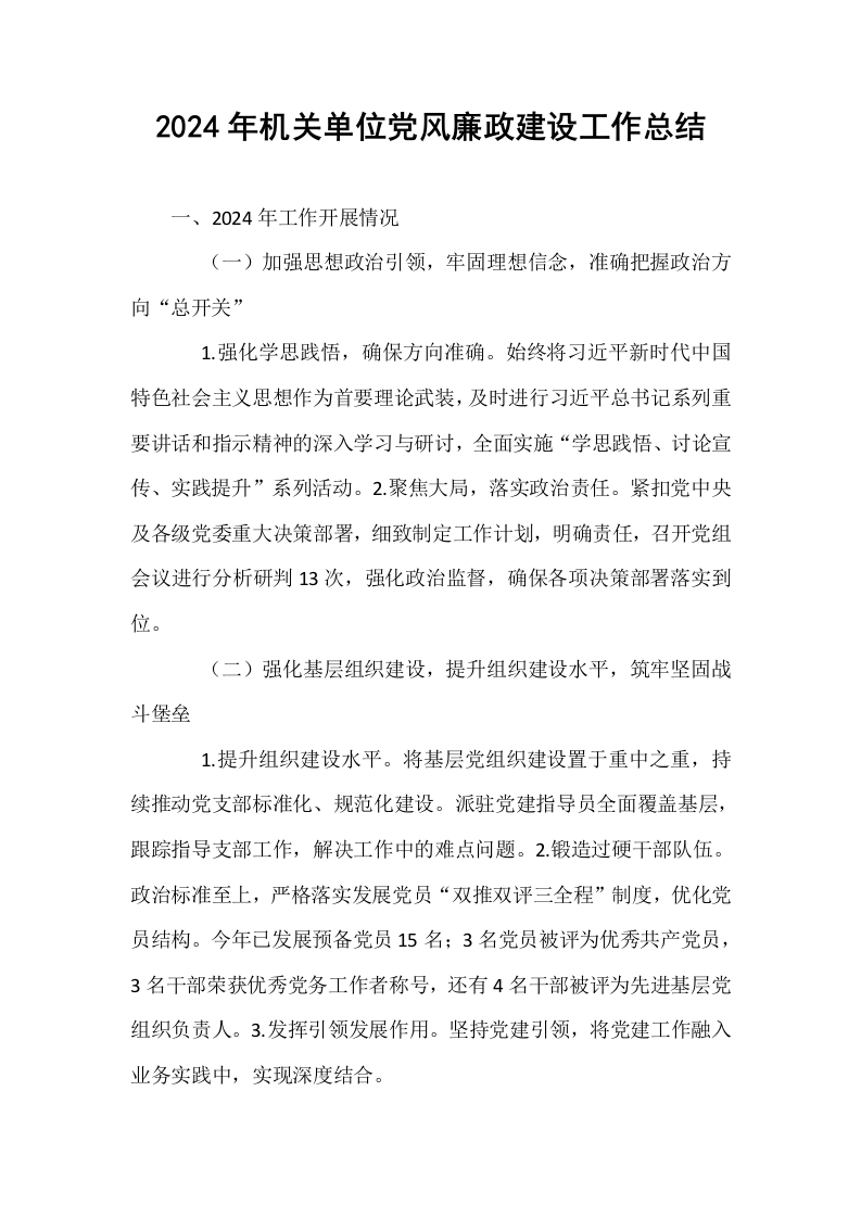 2024年机关单位党风廉政建设工作总结_第1页