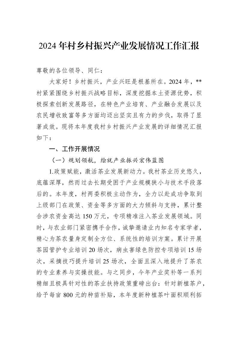 2024年村乡村振兴产业发展情况工作汇报_第1页
