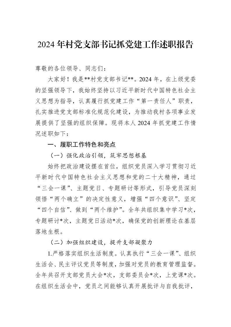 2024年村党支部书记抓党建工作述职报告_第1页