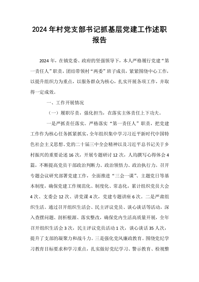 2024年村党支部书记抓基层党建工作述职报告_第1页