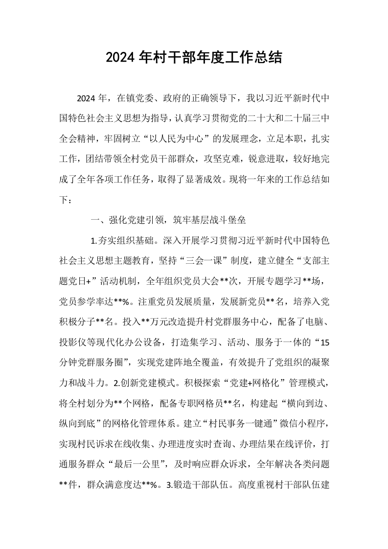 2024年村干部年度工作总结_第1页