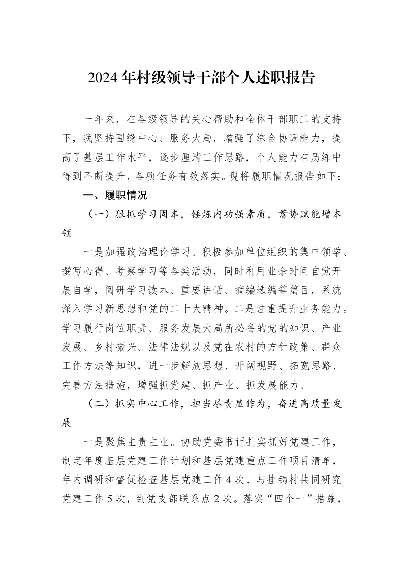2024年村级领导干部个人述职报告_第1页