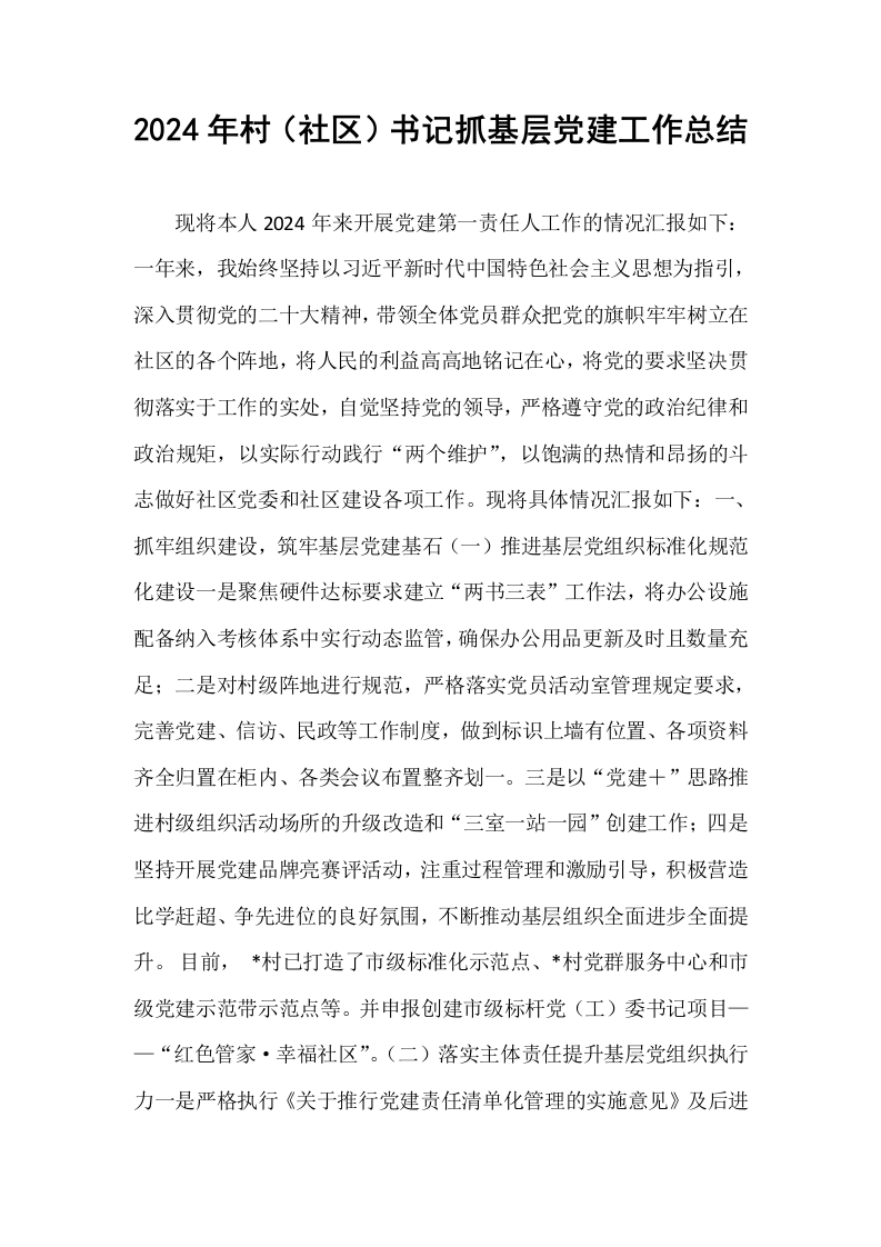 2024年村（社区）书记抓基层党建工作总结_第1页