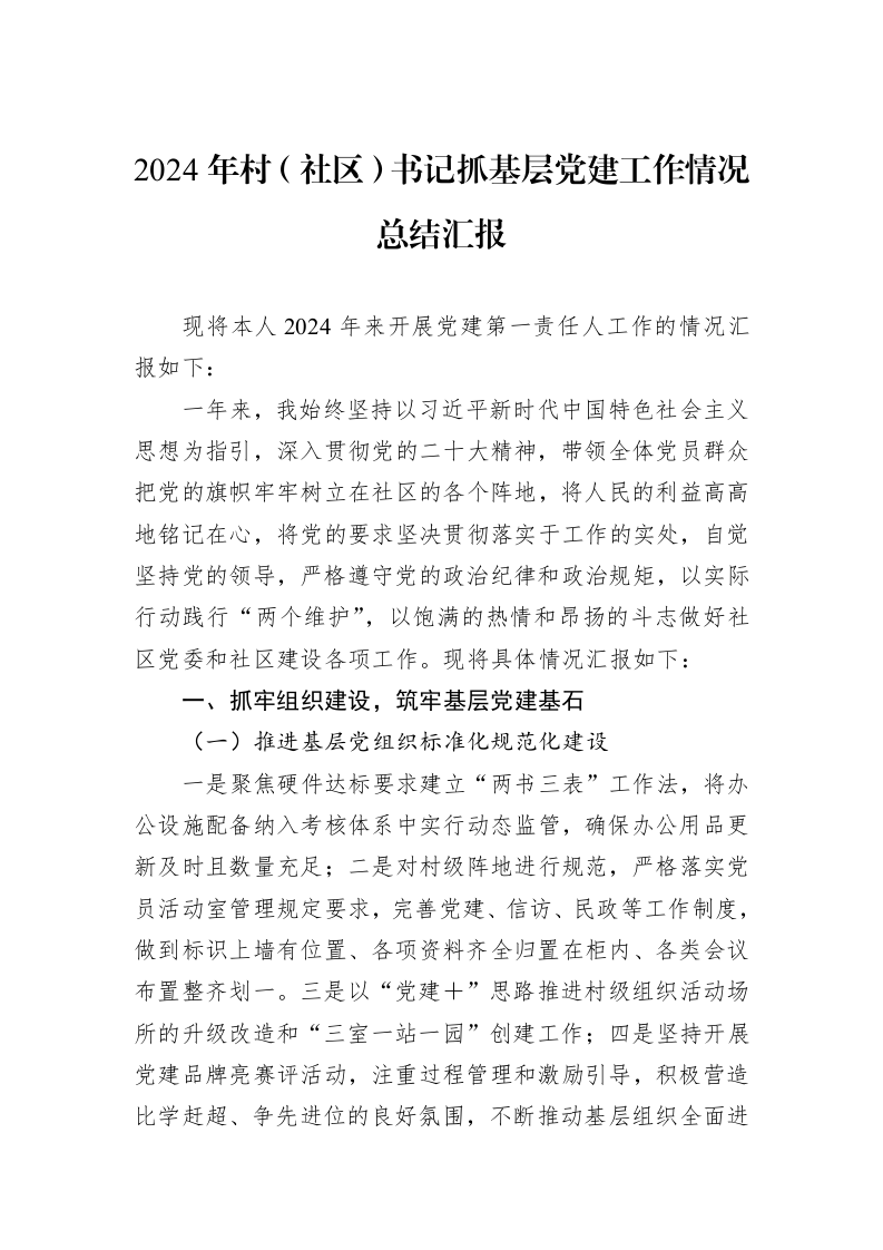2024年村（社区）书记抓基层党建工作情况总结汇报（1-3）_第1页