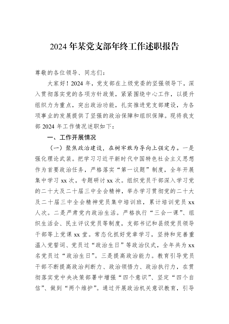 2024年某党支部年终工作述职报告（02-12）_第1页