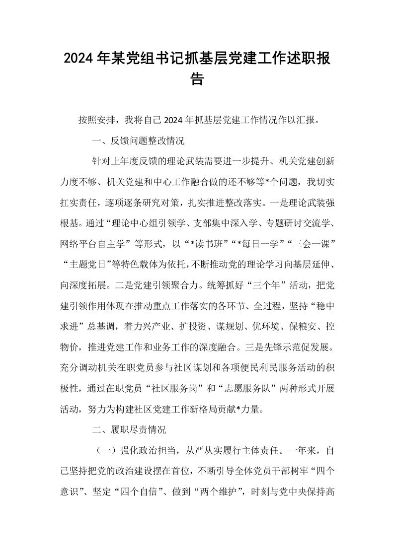 2024年某党组书记抓基层党建工作述职报告_第1页