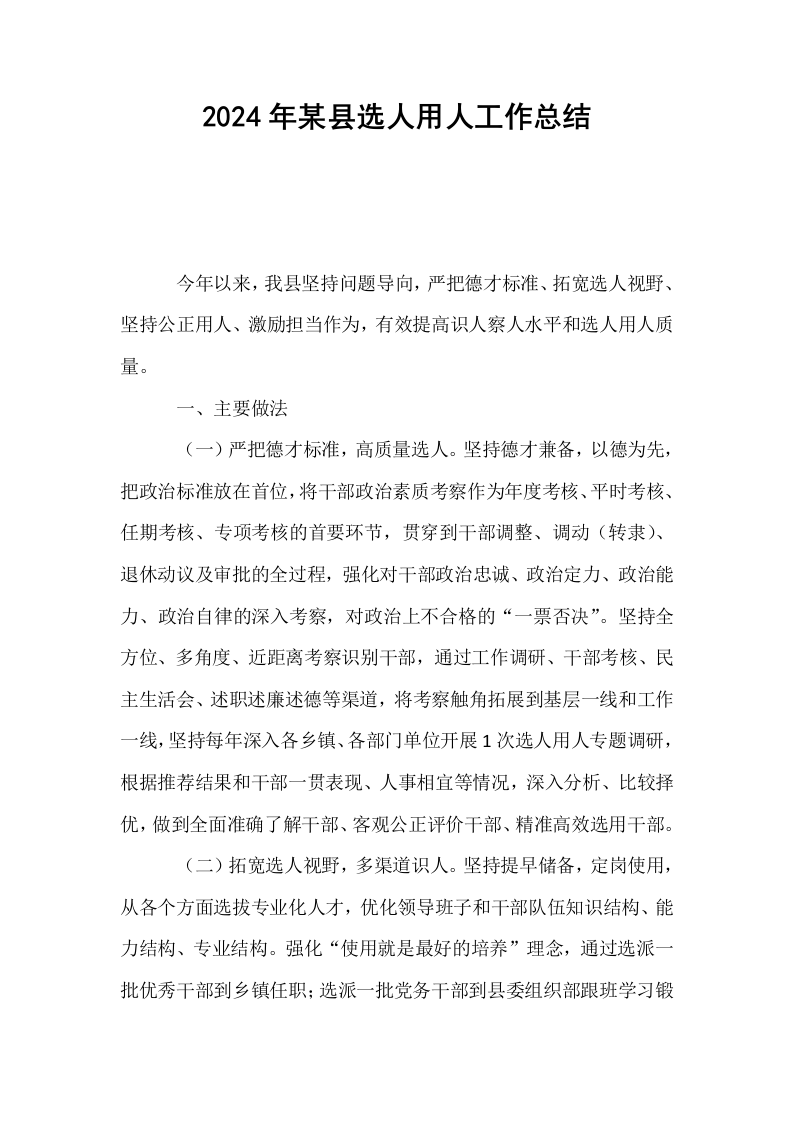 2024年某县选人用人工作总结_第1页