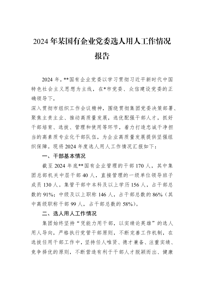 2024年某国有企业党委选人用人工作情况报告（02-14）_第1页