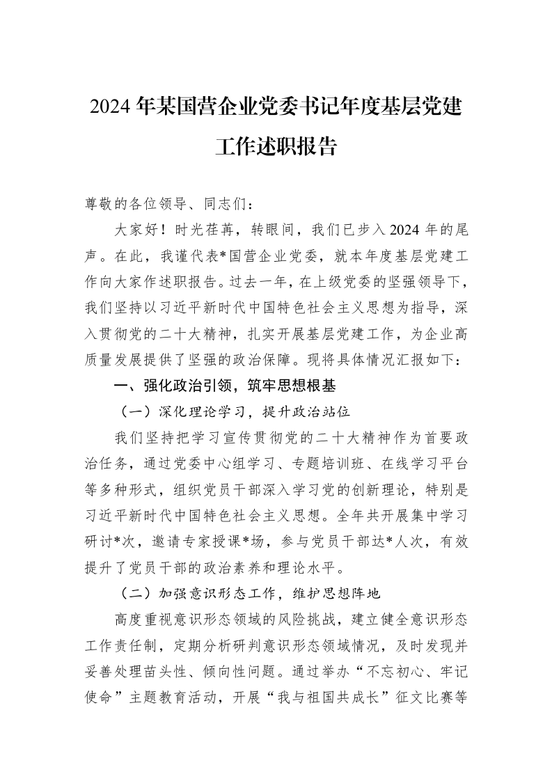 2024年某国营企业党委书记年度基层党建工作述职报告_第1页