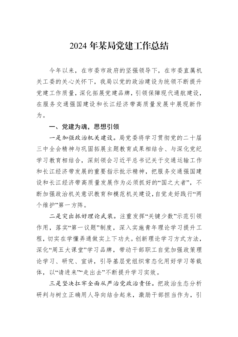 2024年某局党建工作总结 (1)_第1页