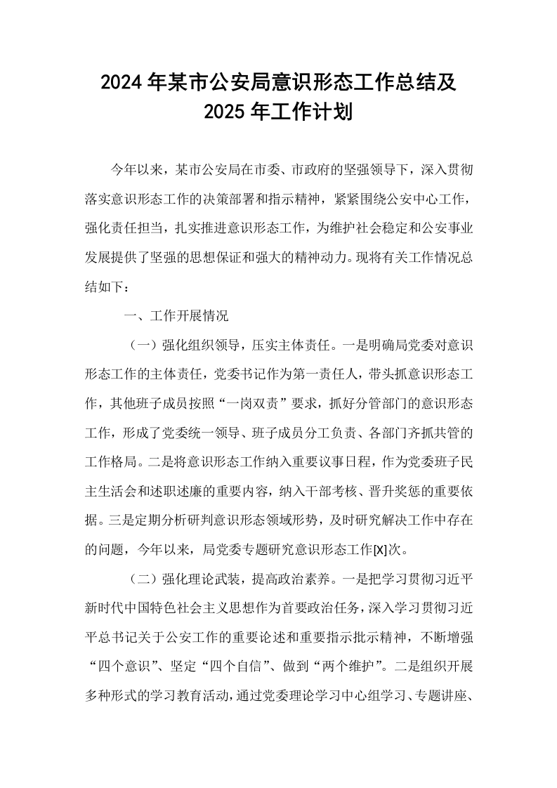 2024年某市公安局意识形态工作总结及2025年工作计划（01-06）_第1页