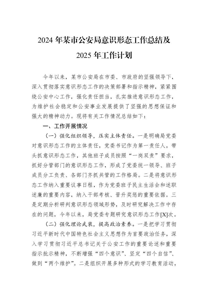 2024年某市公安局意识形态工作总结及2025年工作计划（01-09）_第1页