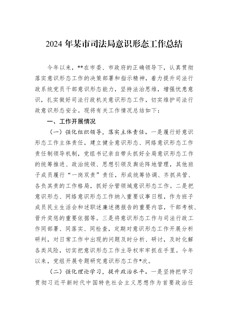 2024年某市司法局意识形态工作总结（01-09）_第1页
