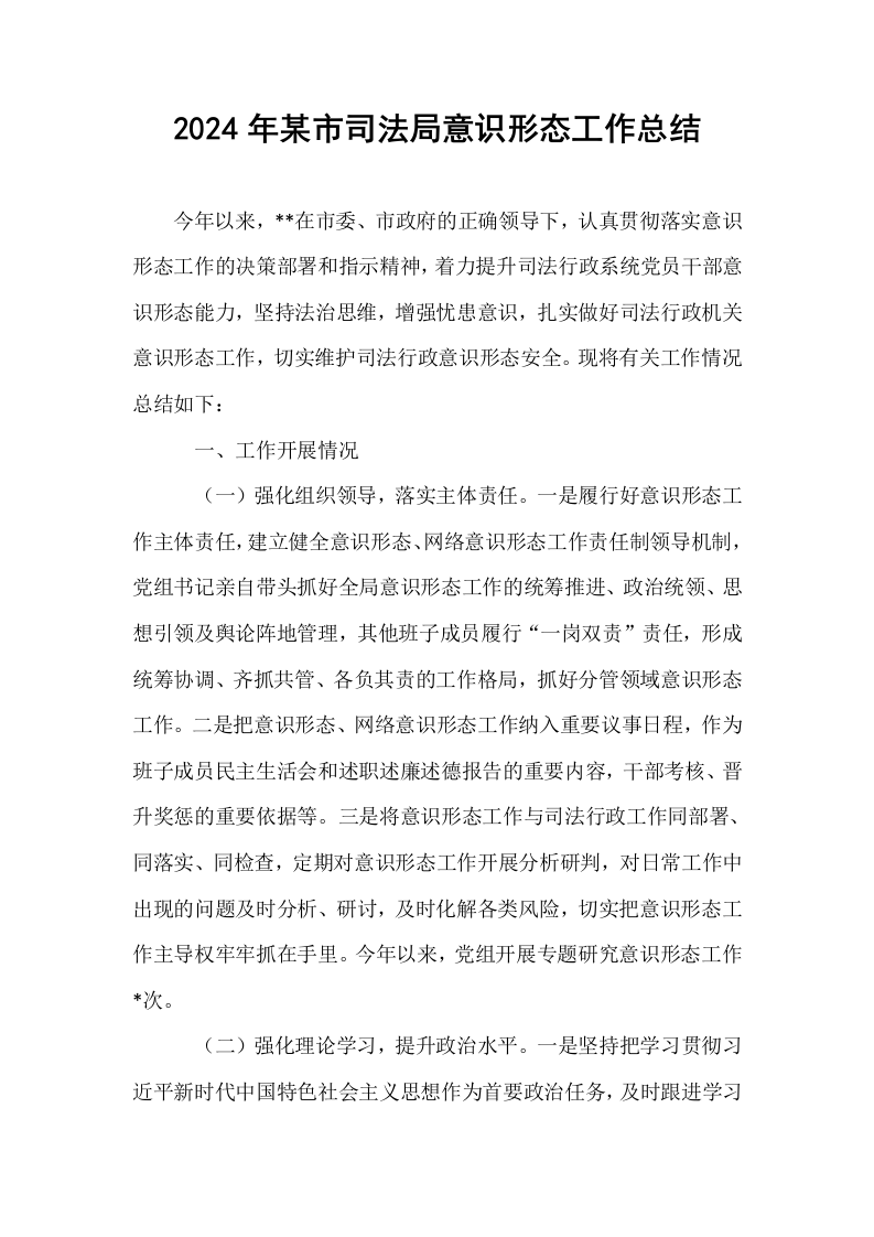 2024年某市司法局意识形态工作总结（1-3）_第1页