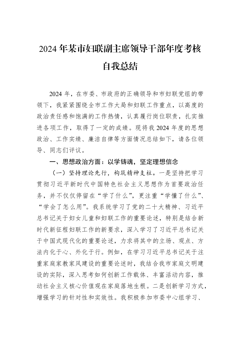 2024年某市妇联副主席领导干部年度考核自我总结（02-19）_第1页