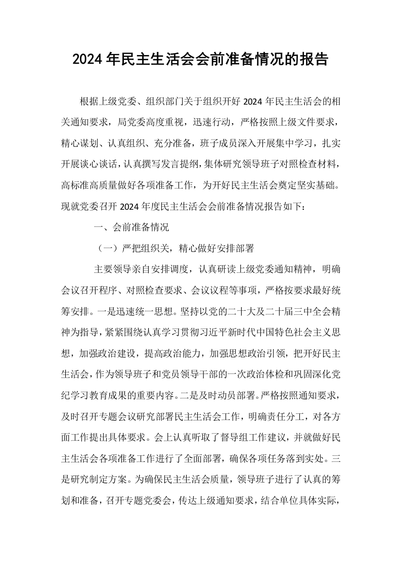 2024年民主生活会会前准备情况的报告_第1页