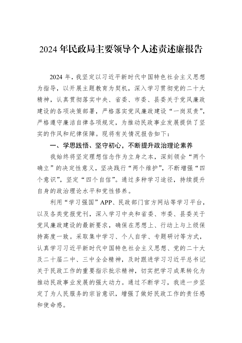 2024年民政局主要领导个人述责述廉报告（02-12）_第1页