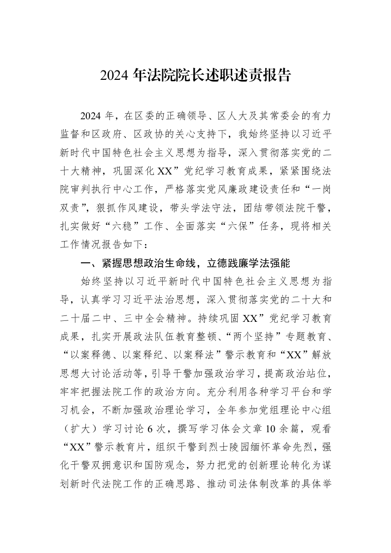2024年法院院长述职述责报告（02-19）_第1页