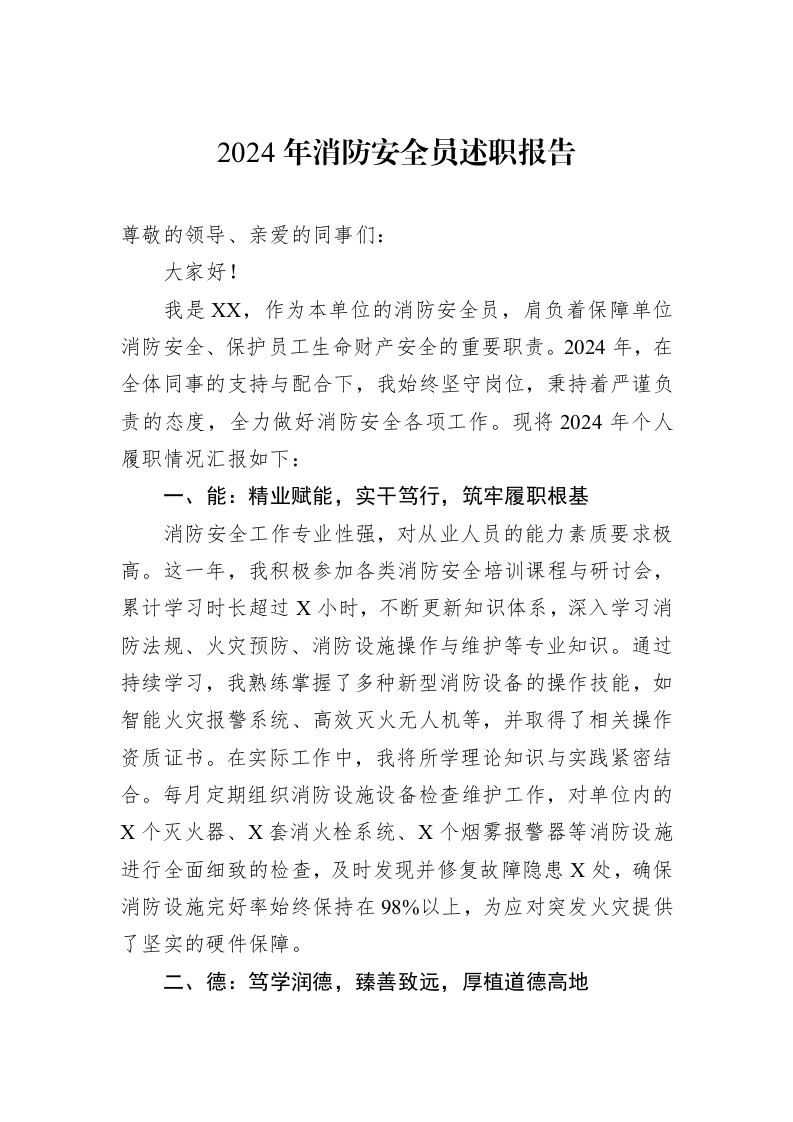2024年消防安全员述职报告_第1页
