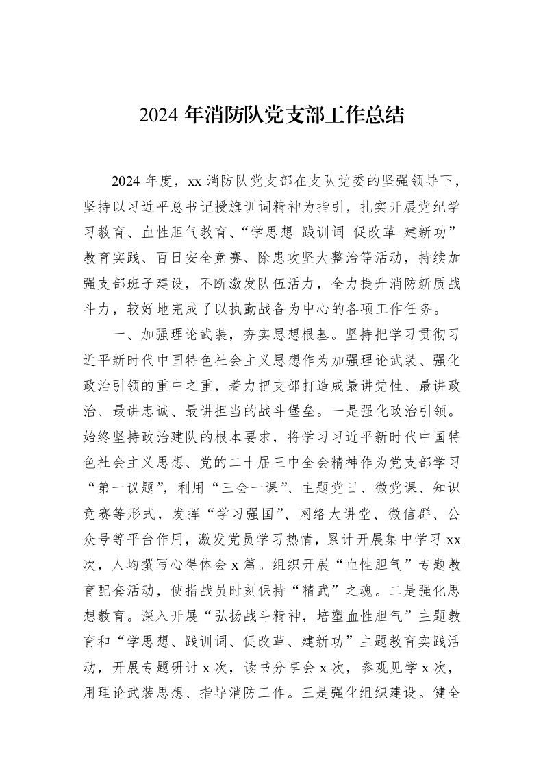 2024年消防队党支部工作总结（01-09）_第1页
