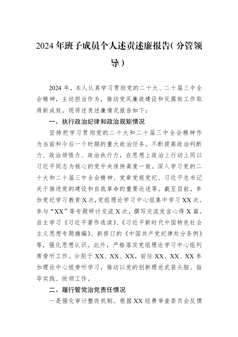 2024年班子成员个人述责述廉报告（分管领导）_第1页