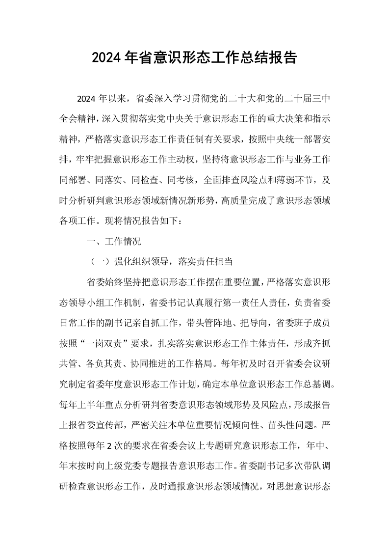 2024年省意识形态工作总结报告 (1)_第1页